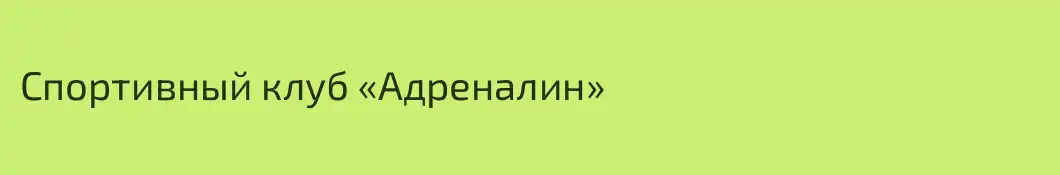 Спортивный клуб «Адреналин»